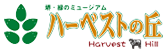 ハーベストの丘